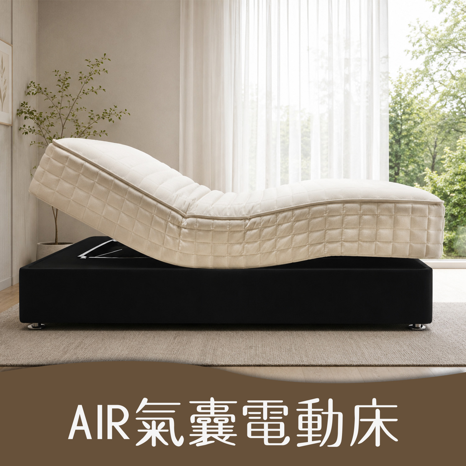 AIR氣囊電動床<br>軟○○○●○○○硬