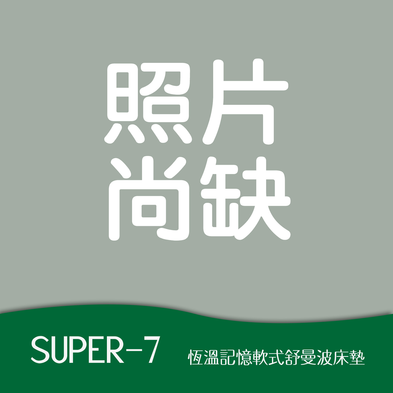 SUPER-7<br>軟●○○○○○○硬 SUPER-7<br>軟●○○○○○○硬